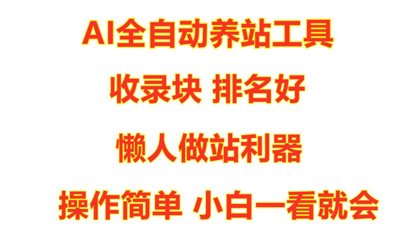 AI站群:构建未来的信息桥梁